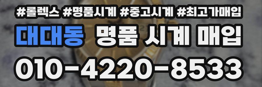 대대동 명품 시계 매입