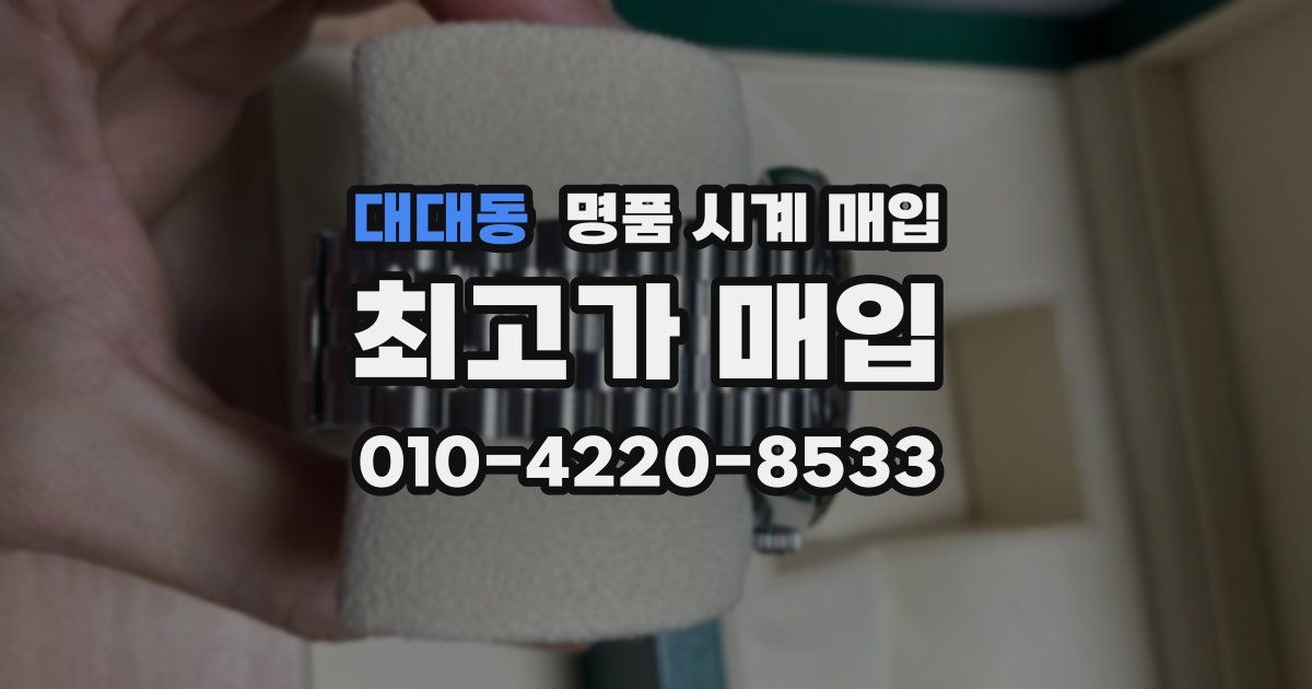대대동 명품 시계 매입