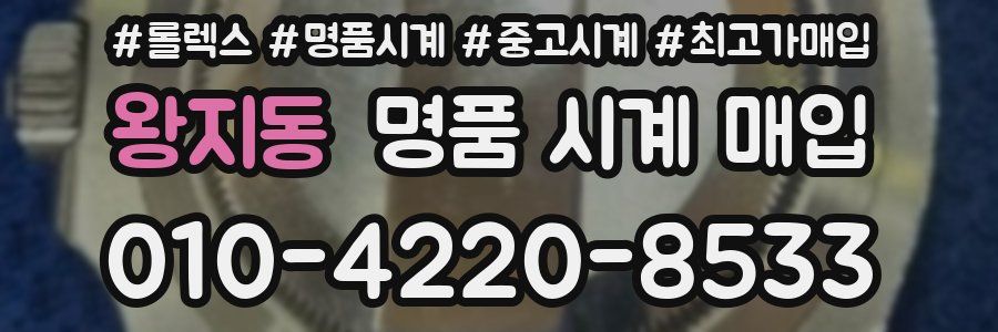 왕지동 명품 시계 매입