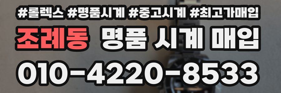조례동 명품 시계 매입