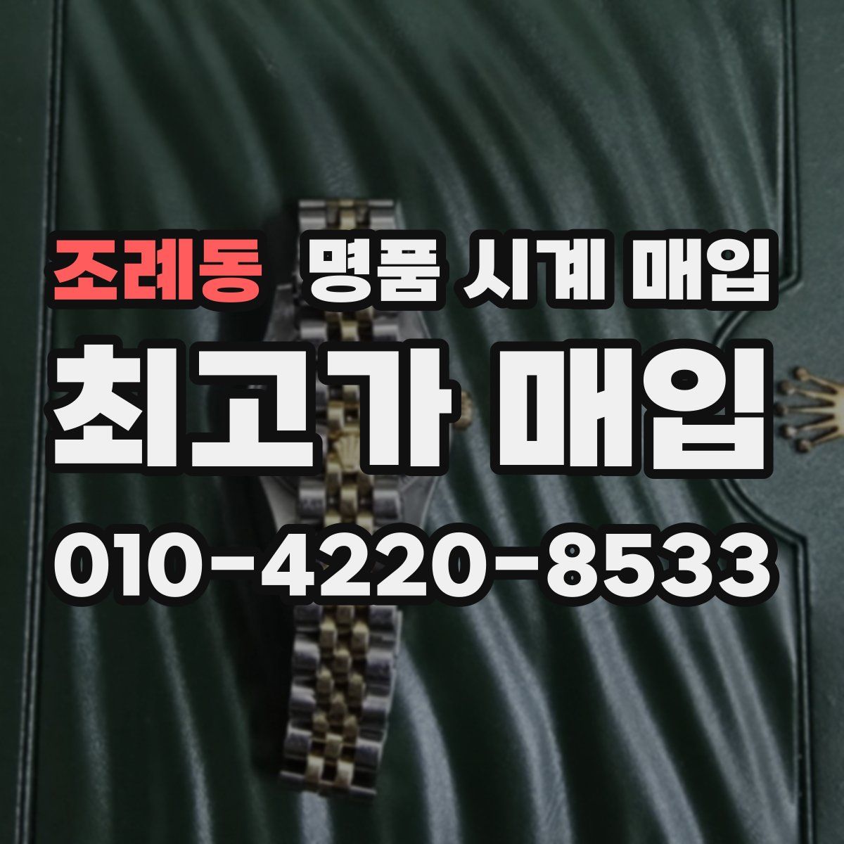 조례동 명품 시계 매입