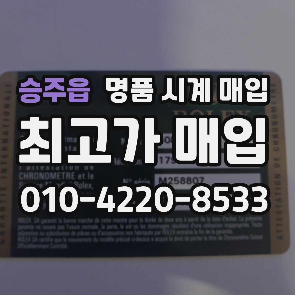 승주읍 명품 시계 매입 시세 확인을 제대로 하는 방법