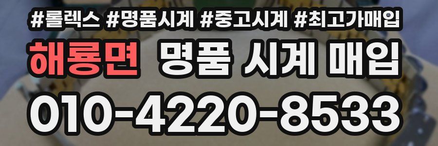 해룡면 명품 시계 매입