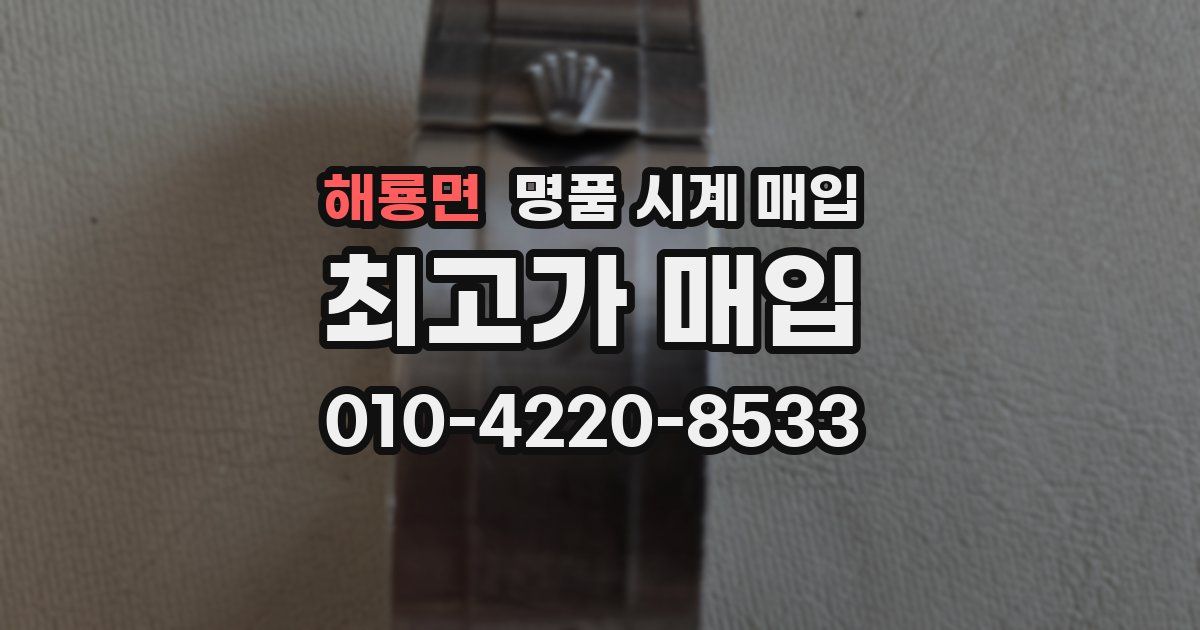 해룡면 명품 시계 매입