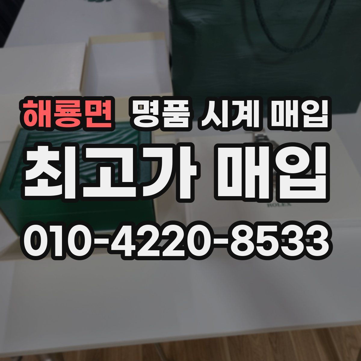 해룡면 명품 시계 매입