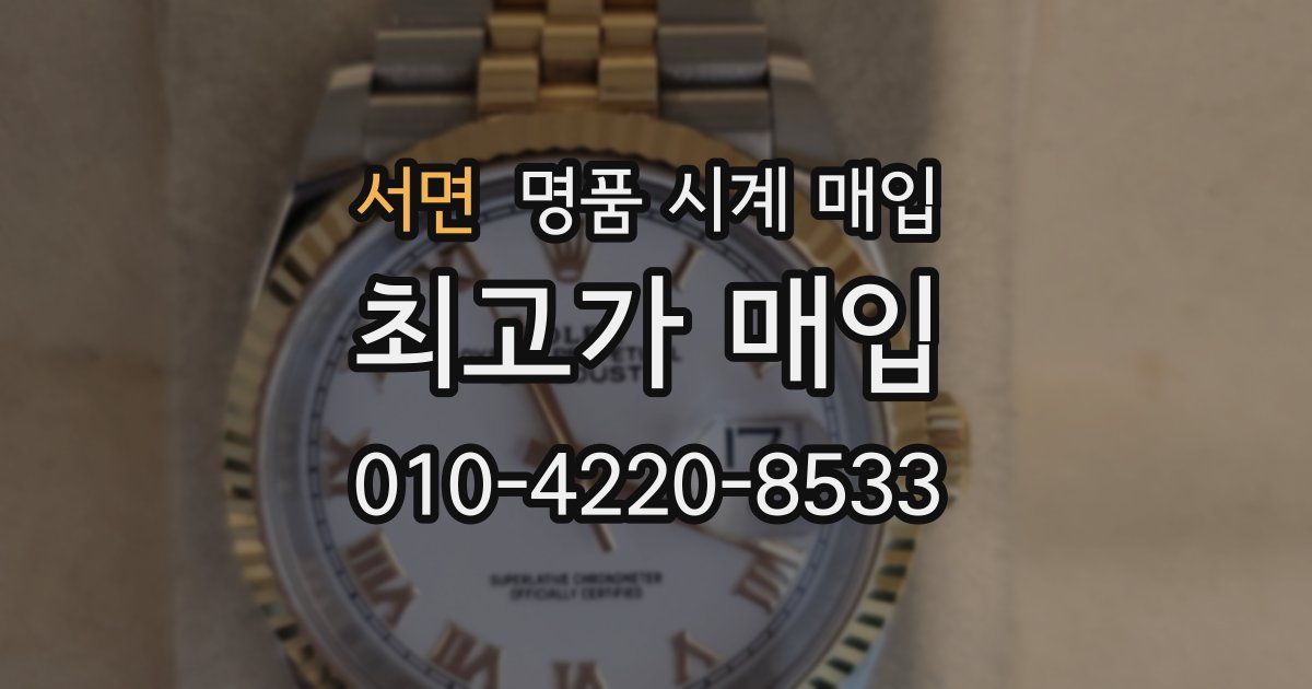 서면 명품 시계 매입