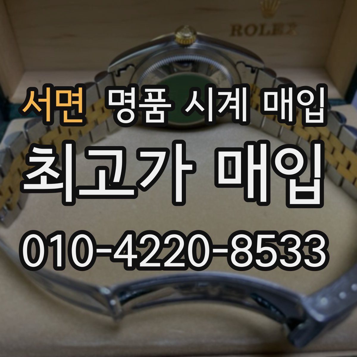 서면 명품 시계 매입