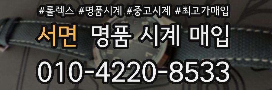 서면 명품 시계 매입
