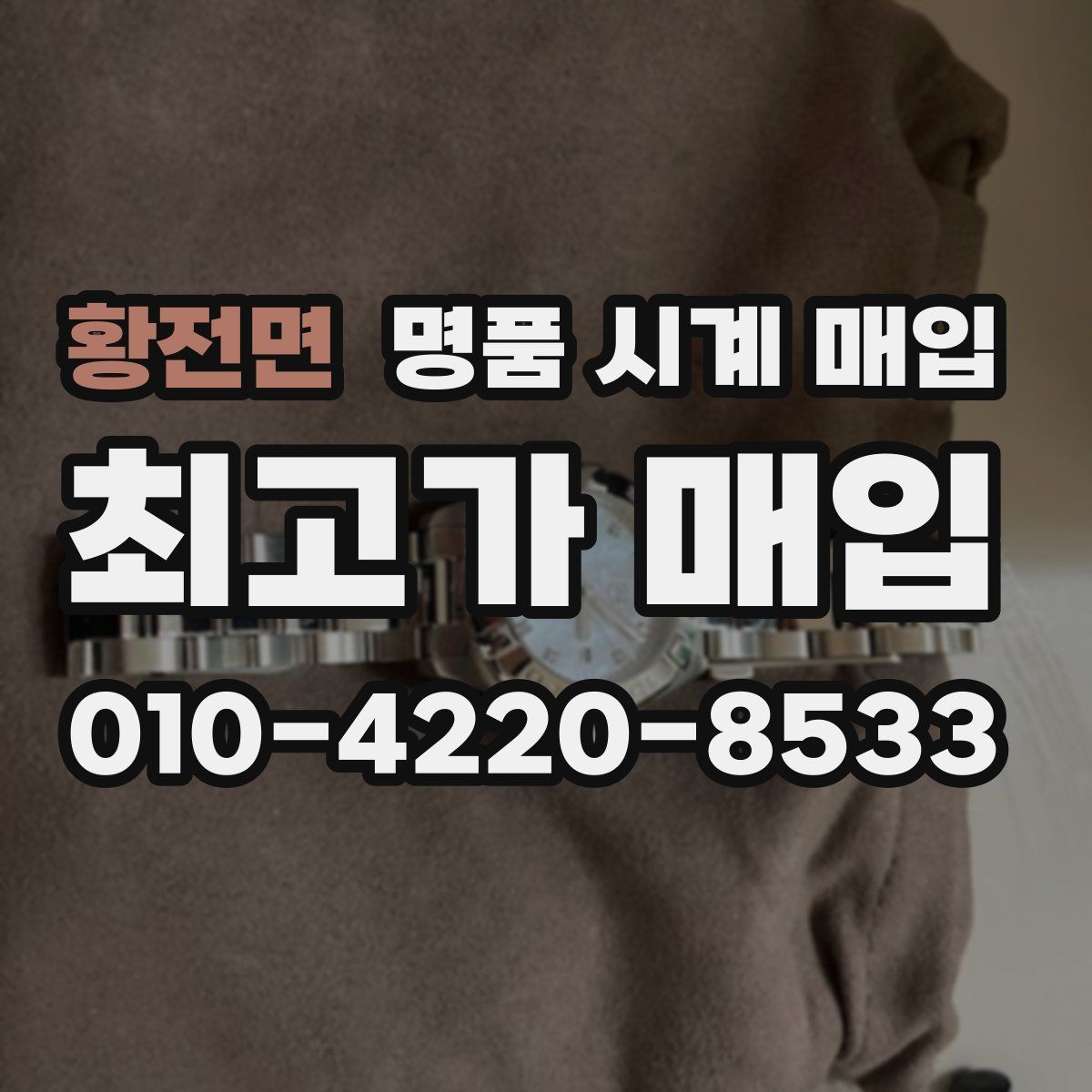 황전면 명품 시계 매입