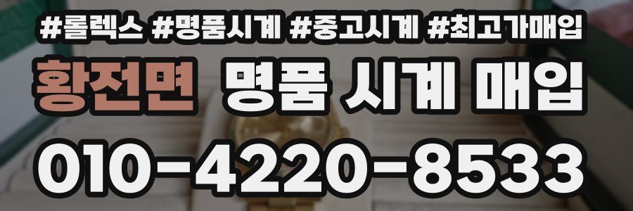 황전면 명품 시계 매입