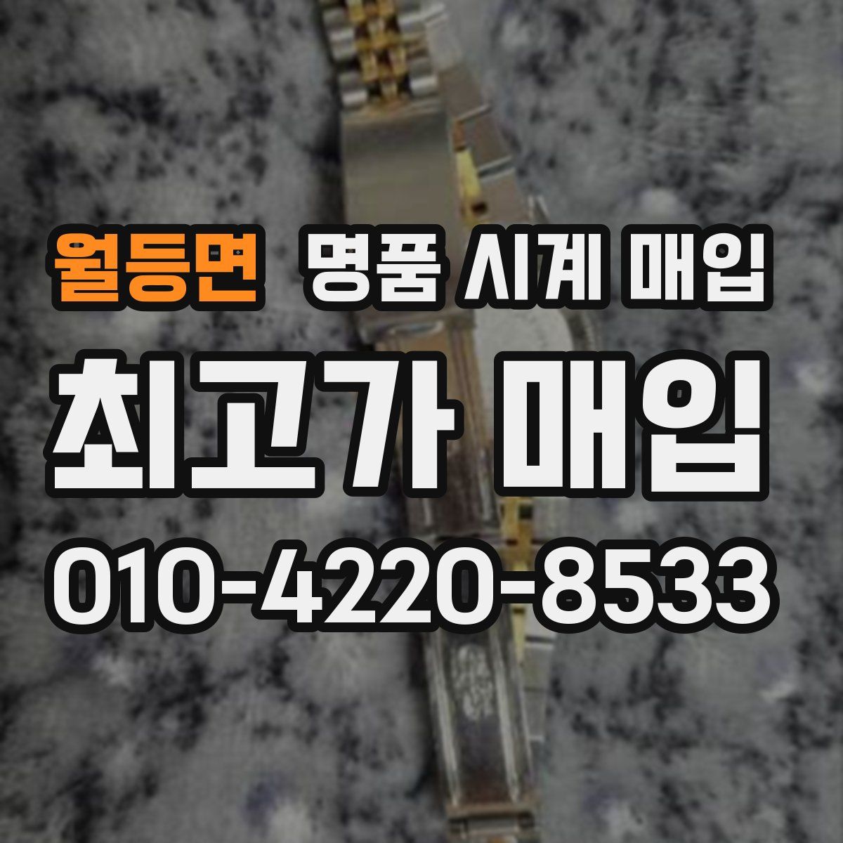 월등면 명품 시계 매입