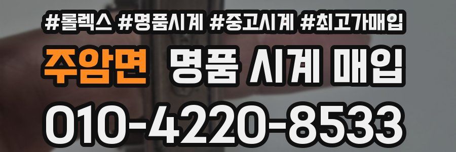 주암면 명품 시계 매입