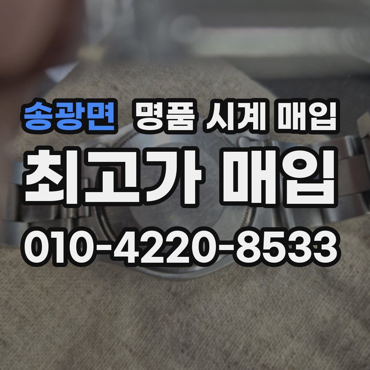 송광면 명품 시계 매입 시계 한 점이라도 정확히 감정받는 방법