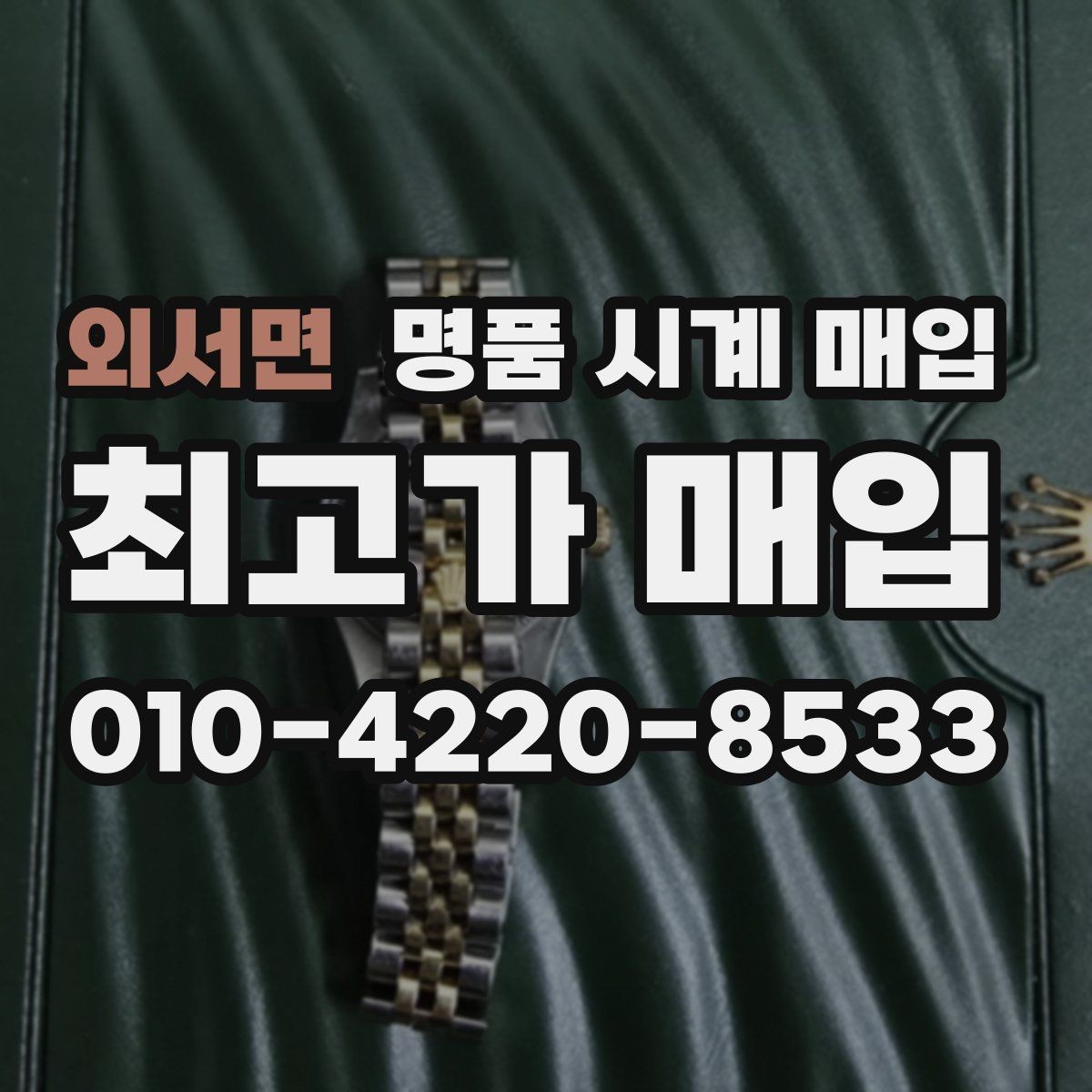 외서면 명품 시계 매입 베젤 회전감이 이상할 때 택배 거래 전 체크