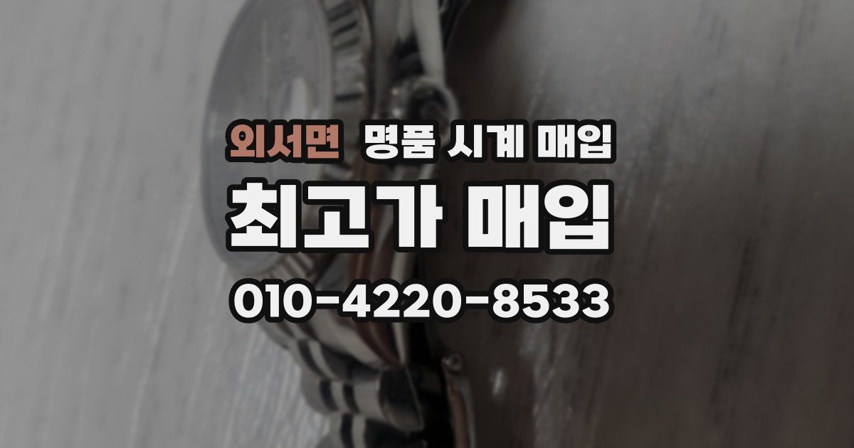 외서면 명품 시계 매입