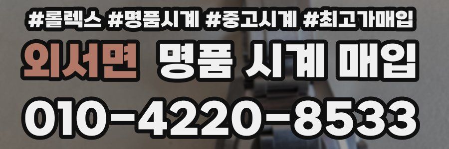 외서면 명품 시계 매입