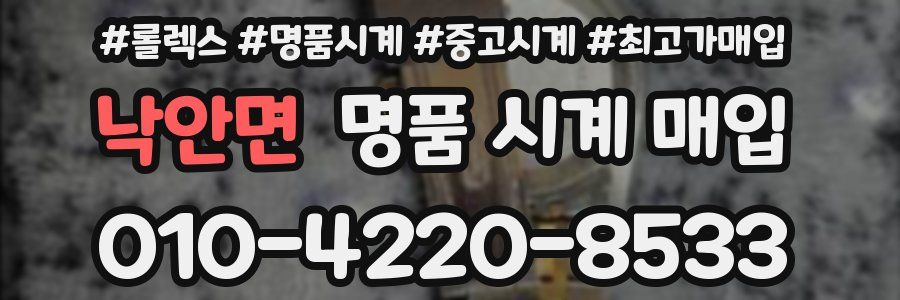 낙안면 명품 시계 매입