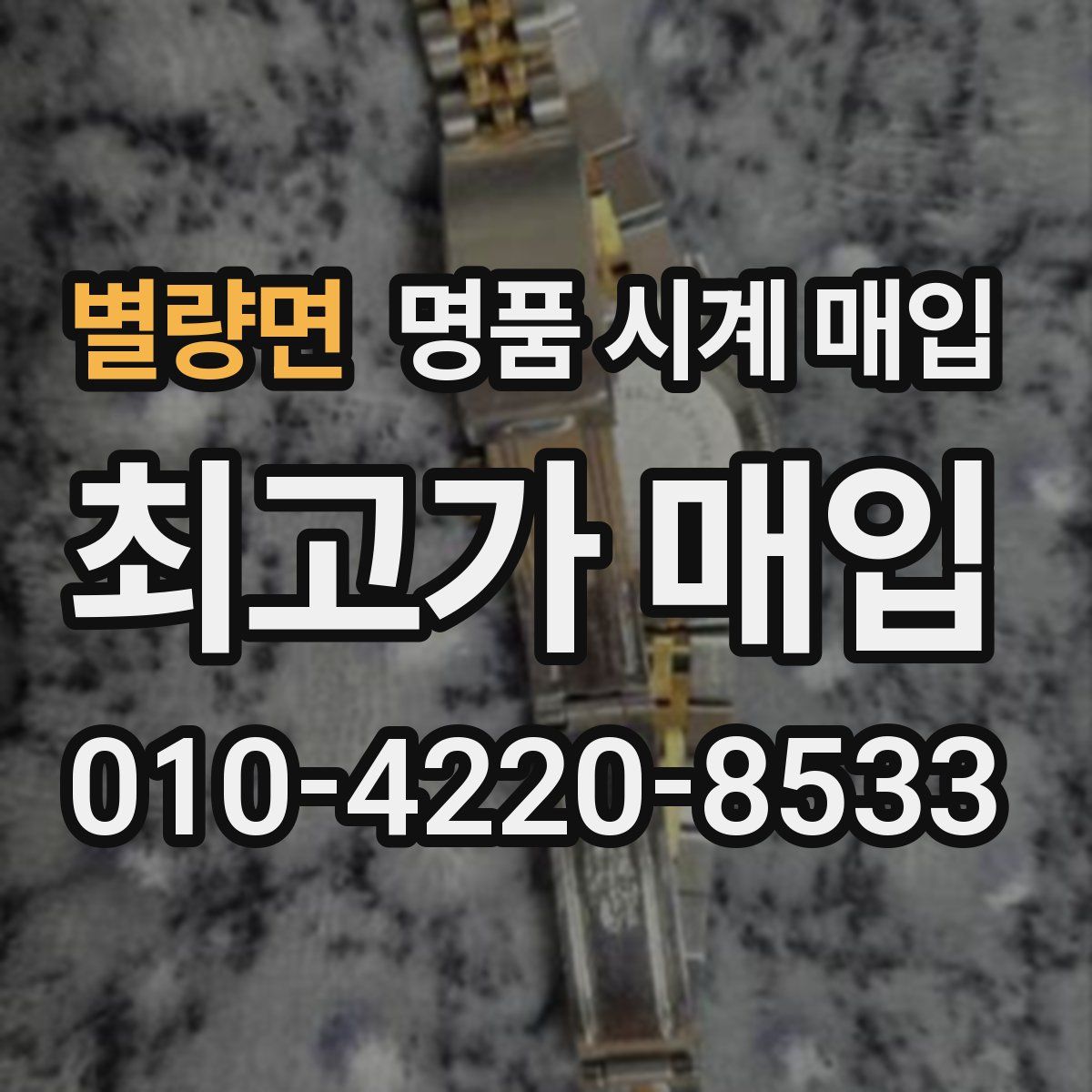 별량면 명품 시계 매입