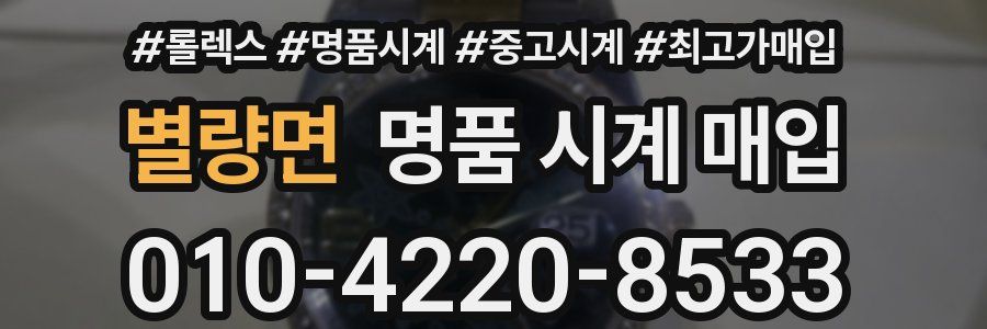 별량면 명품 시계 매입