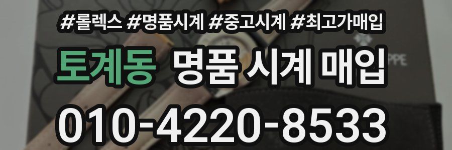 토계동 명품 시계 매입