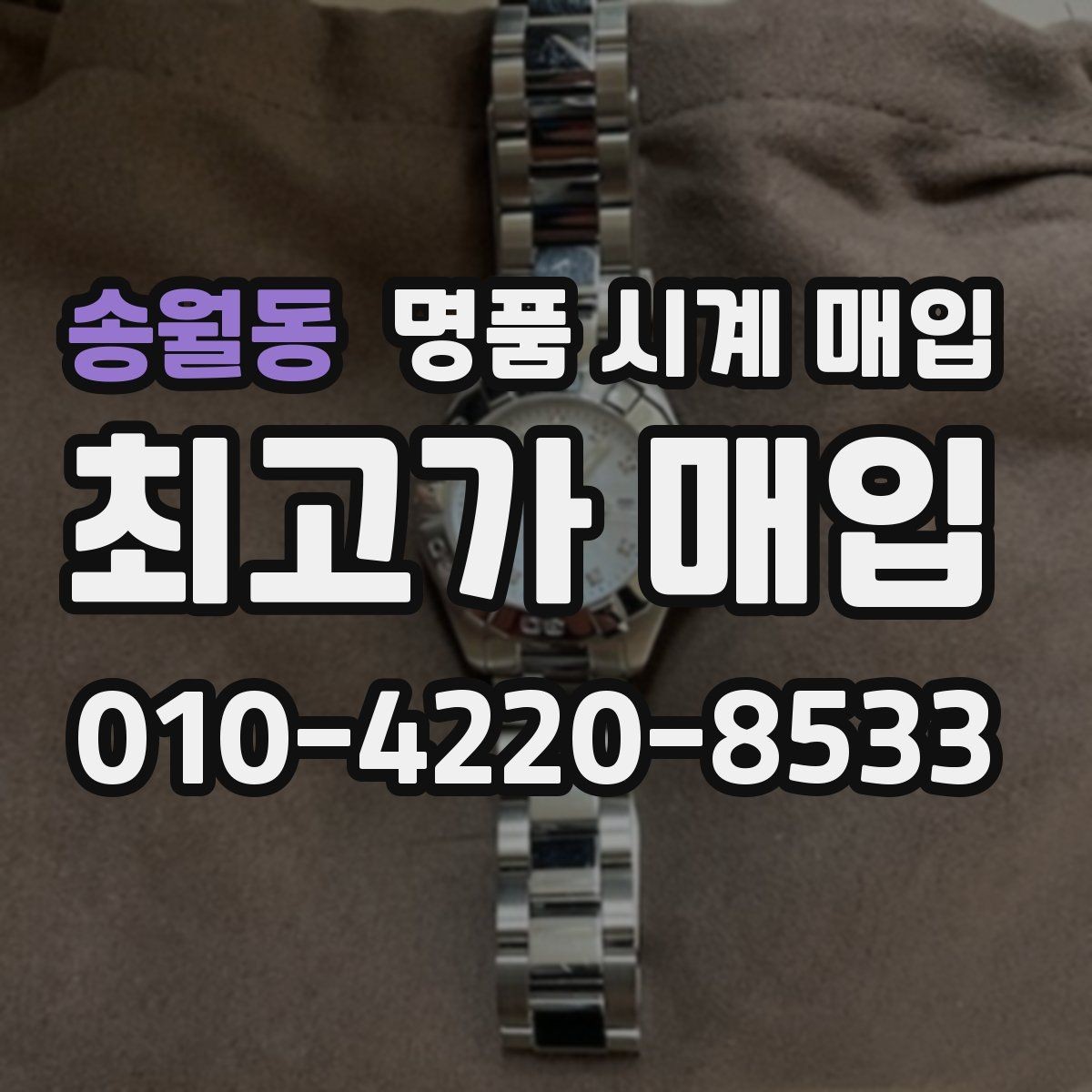 송월동 명품 시계 매입 실사용 흔적이 있을 때 감가 기준