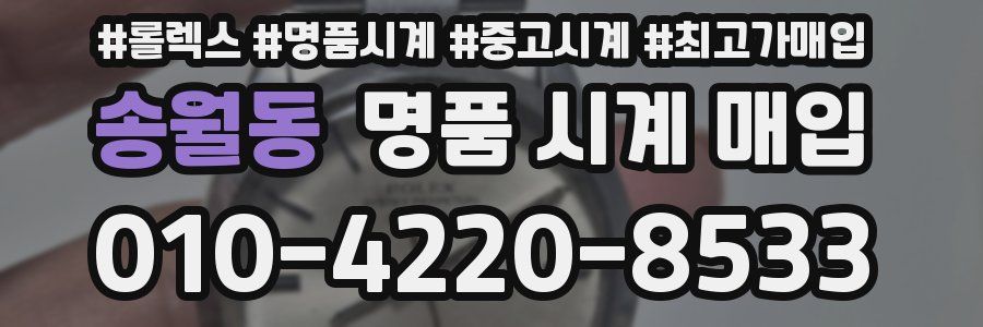 송월동 명품 시계 매입