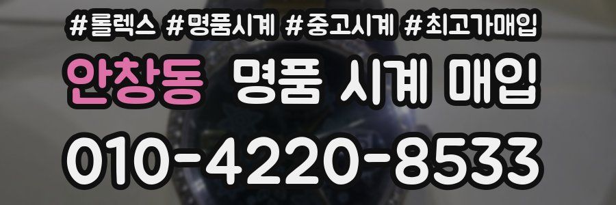 안창동 명품 시계 매입