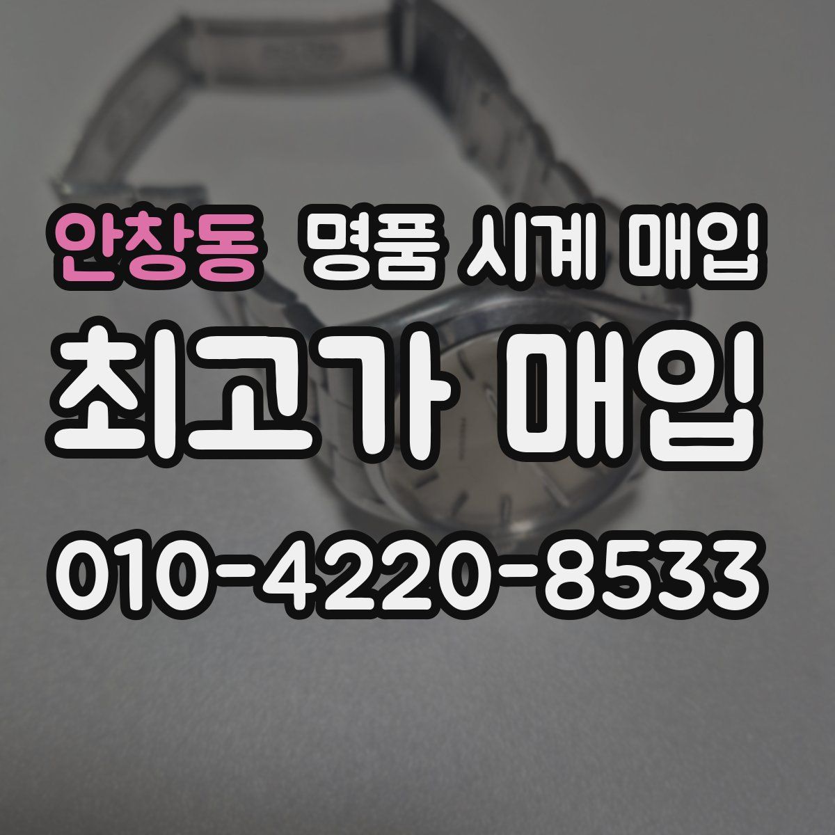 안창동 명품 시계 매입