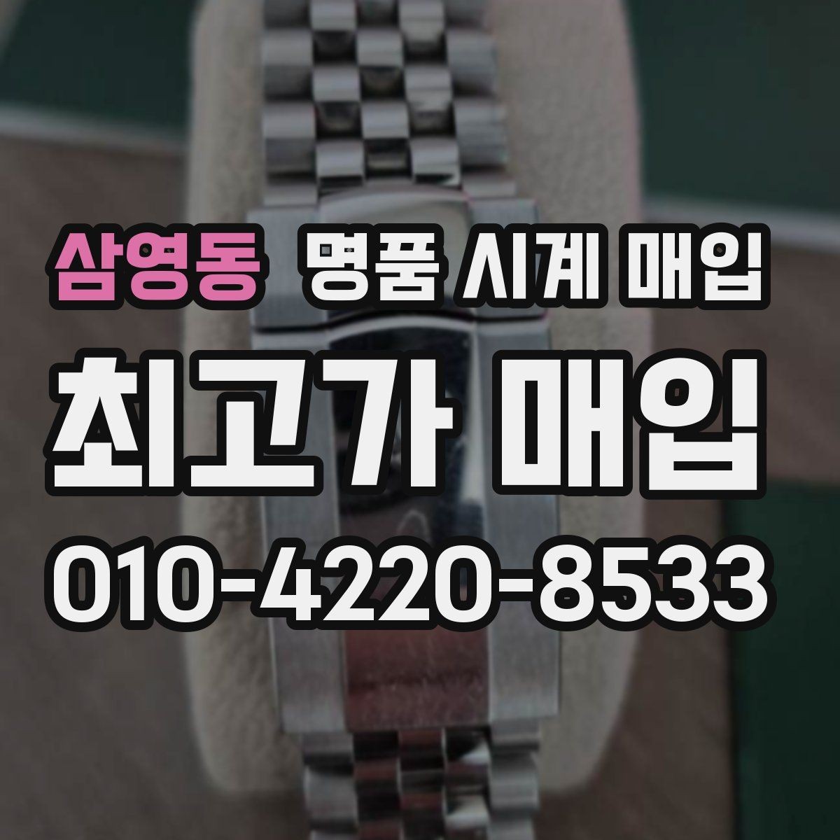 삼영동 명품 시계 매입 카드형 보증서 관리 팁