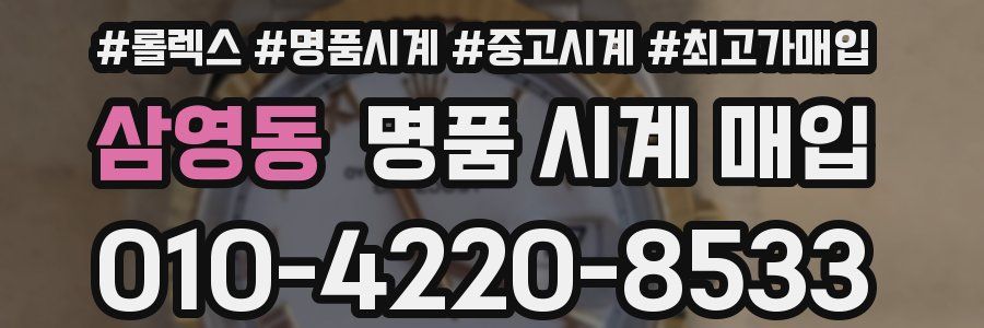 삼영동 명품 시계 매입