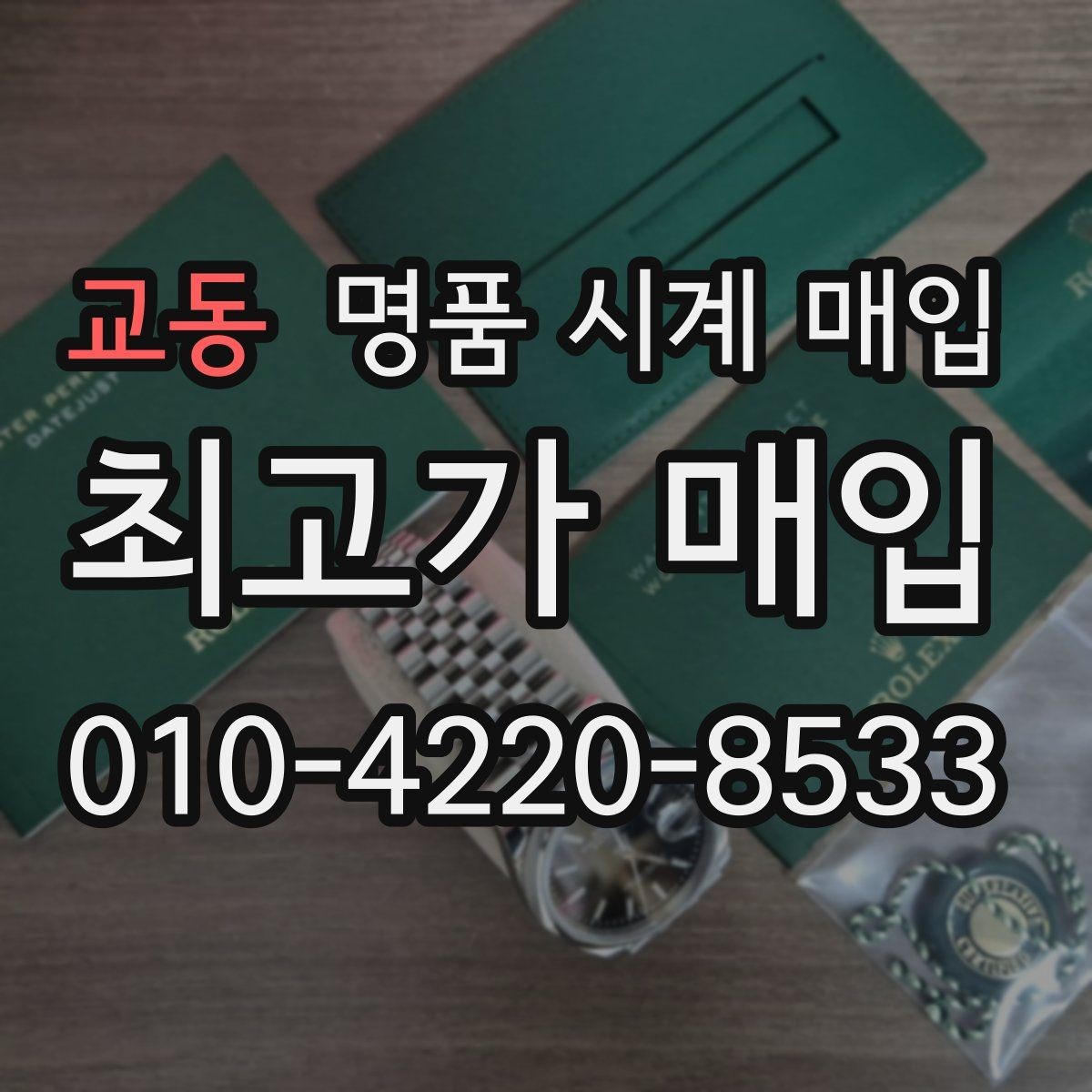 교동 명품 시계 매입 재판매 목적이 아닌 합리적 정리 방법