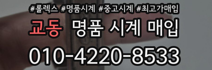 교동 명품 시계 매입