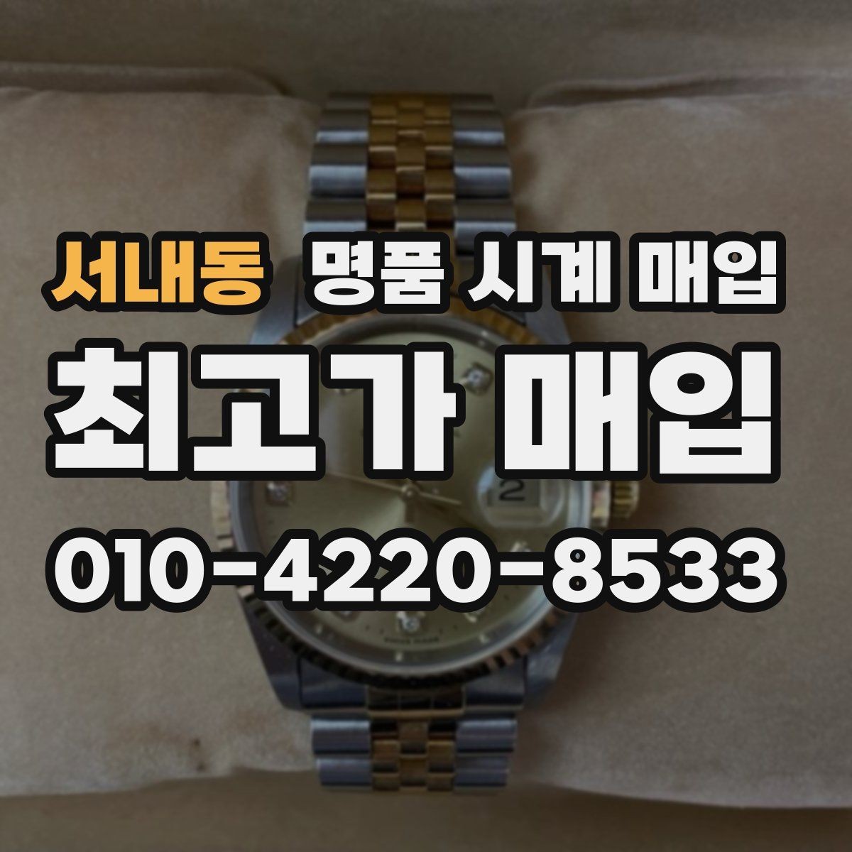 서내동 명품 시계 매입 케이스 소재별 시세 차이 쉽게 정리