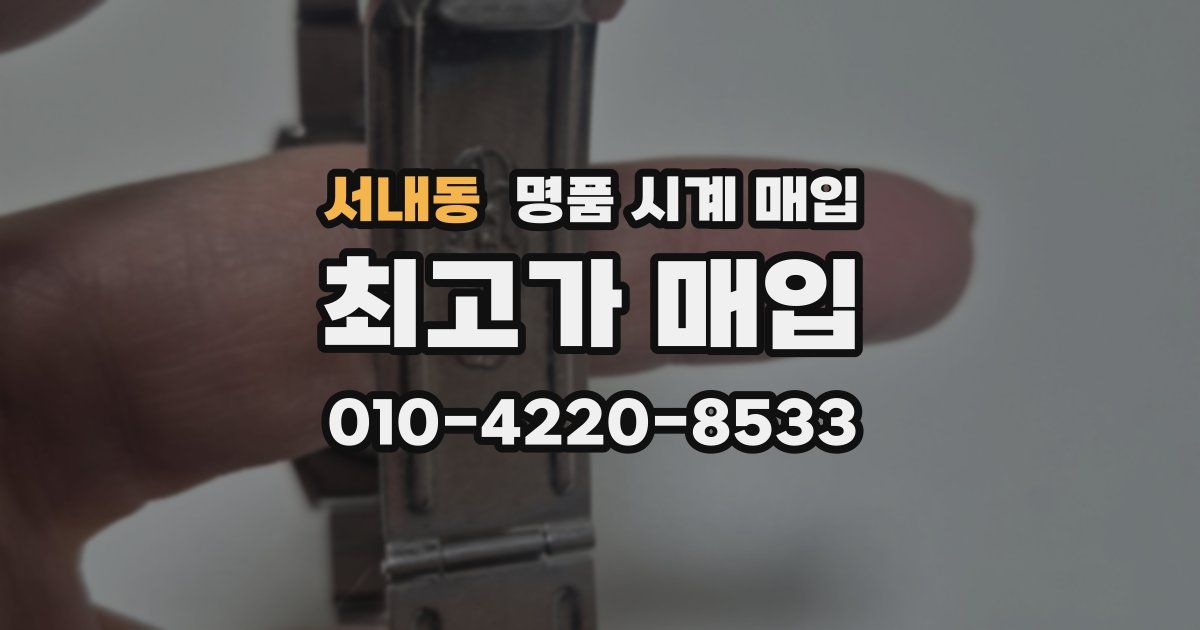서내동 명품 시계 매입