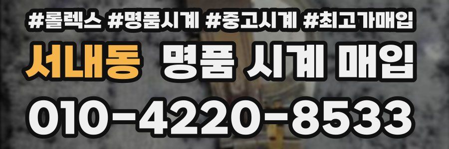 서내동 명품 시계 매입