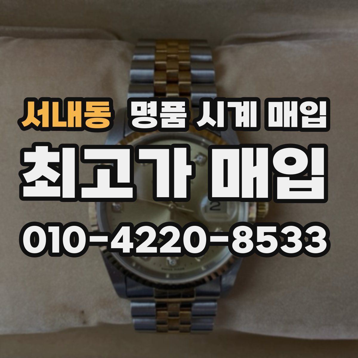 서내동 명품 시계 매입