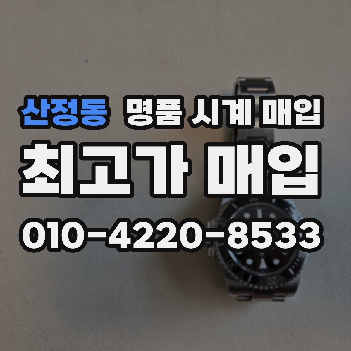 산정동 명품 시계 매입