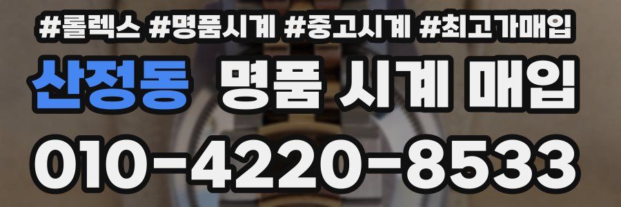 산정동 명품 시계 매입