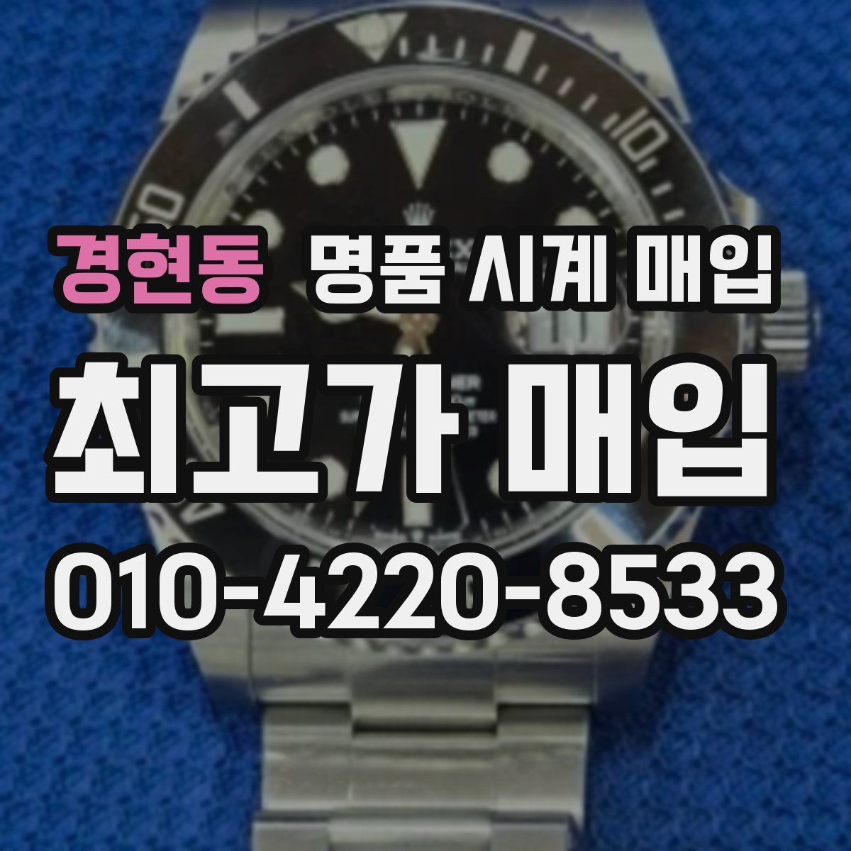 경현동 명품 시계 매입