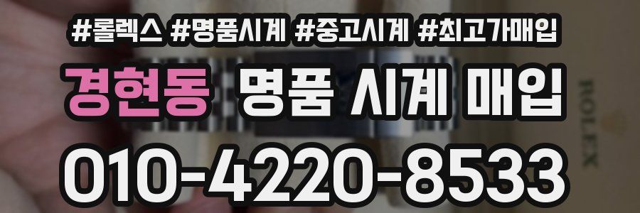 경현동 명품 시계 매입