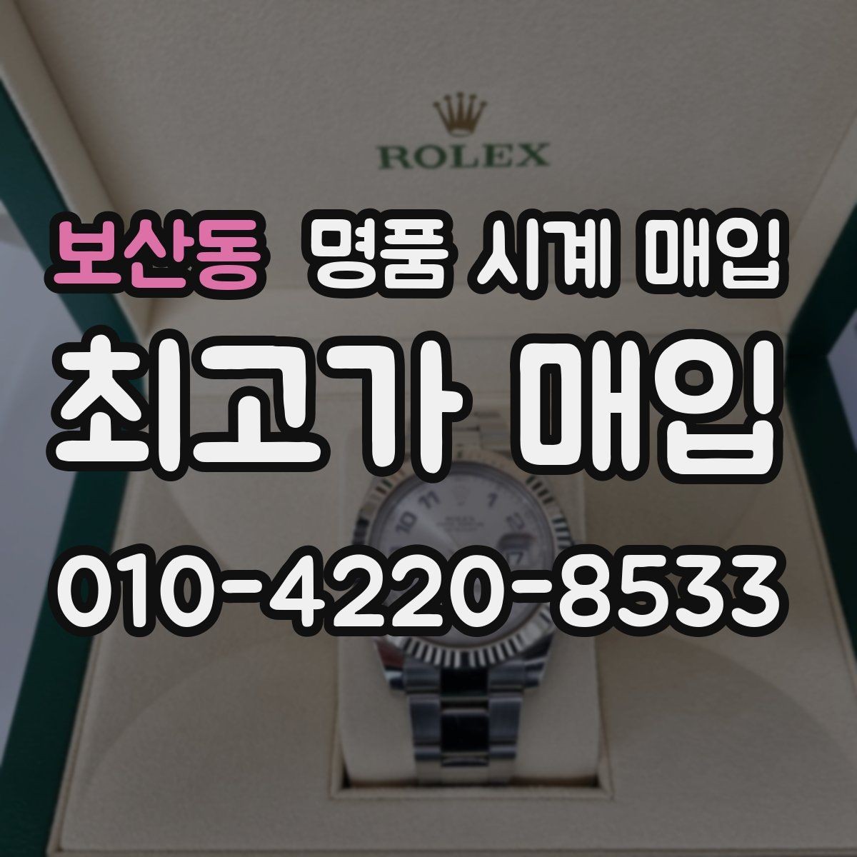 보산동 명품 시계 매입 야광이 약해졌을 때 사진 촬영 시 체크