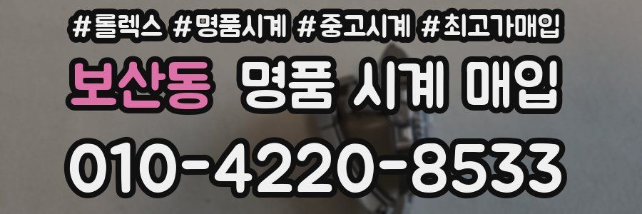 보산동 명품 시계 매입