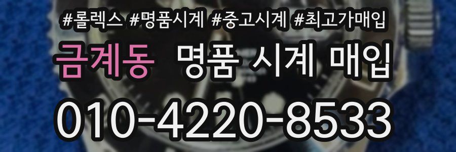 금계동 명품 시계 매입