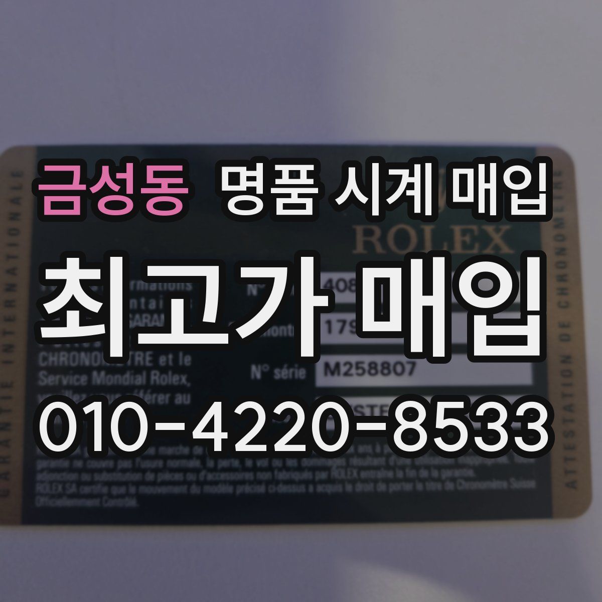 금성동 명품 시계 매입