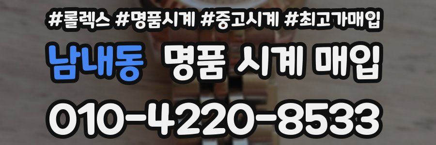 남내동 명품 시계 매입