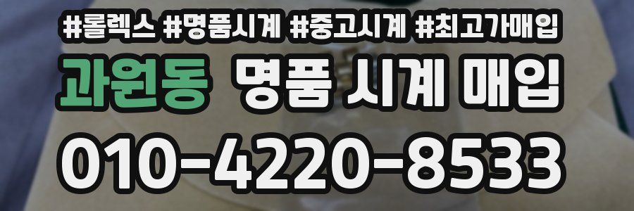 과원동 명품 시계 매입