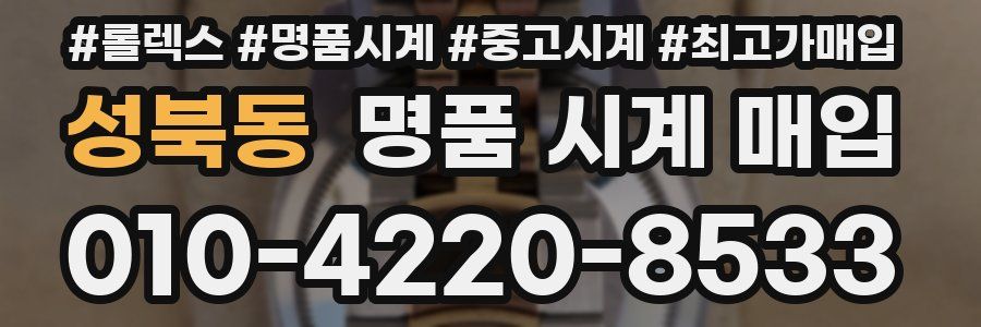 성북동 명품 시계 매입