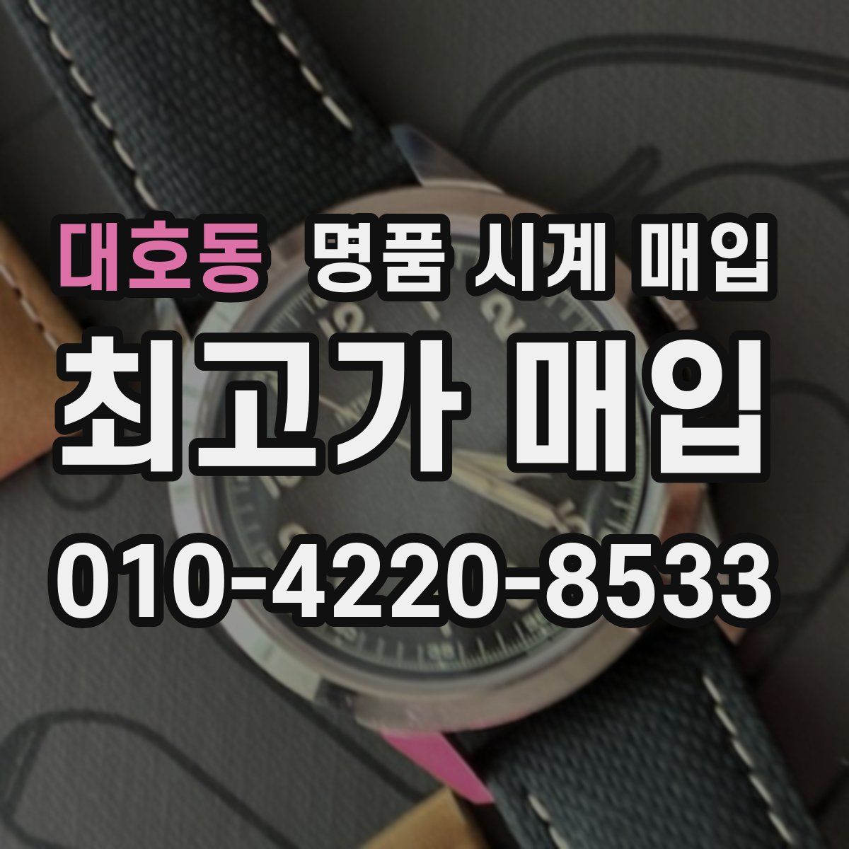 대호동 명품 시계 매입