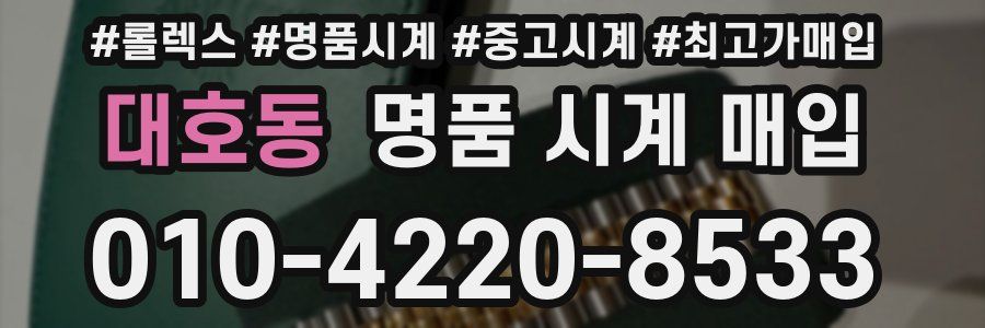 대호동 명품 시계 매입
