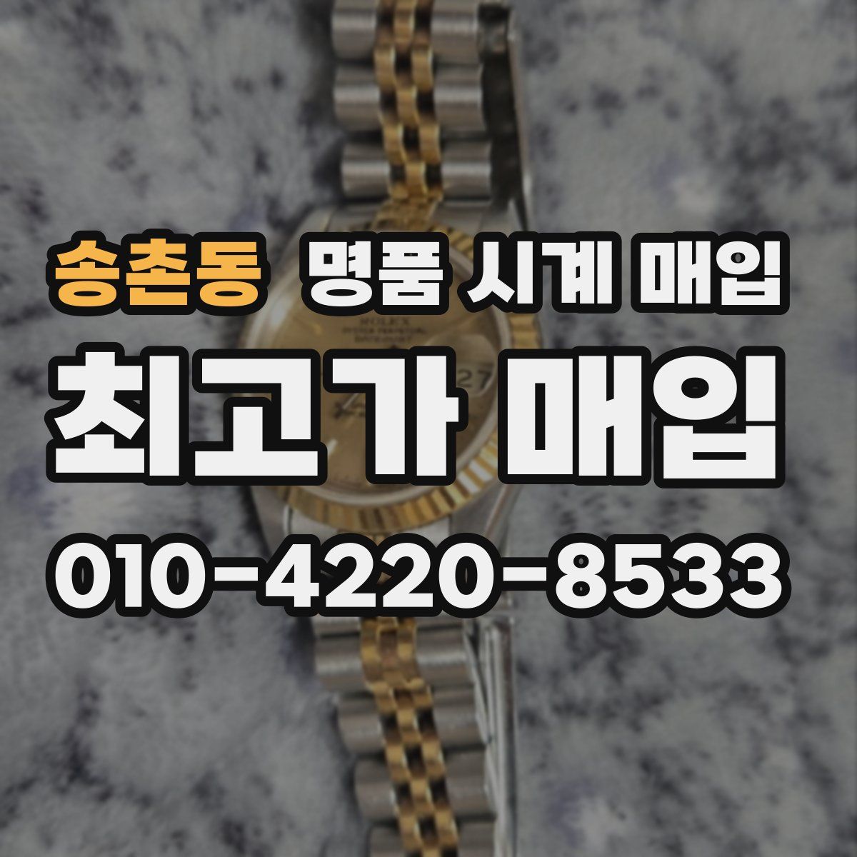 송촌동 명품 시계 매입